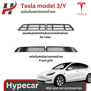 แผ่นกันสกปรกหน้ารถยนต์-Tesla model3/Y (พร้อมส่ง)