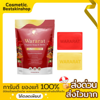 สบู่วรารัตน์ สบู่สมุนไพรออแกนิค ของแท้100% (1ห่อ/5ก้อน)