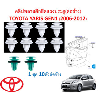 GOFFFYTEC-A676(1ชุด10ตัวต่อข้าง)คลิปพลาสติกยึดแผงประตู(ต่อข้าง) TOYOTA YARIS GEN1 (2006-2012)