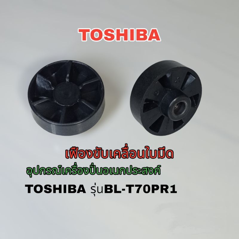 สินค้าแท้เฟืองขับเคลื่อนใบมีดเครื่องปั่นอเนกประสงค์ TOSHIBA รุ่นBL-T70PR1//BL-T70PR2 ถ้าใช่คลิกเลย✌️