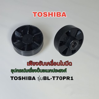 สินค้าแท้เฟืองขับเคลื่อนใบมีดเครื่องปั่นอเนกประสงค์ TOSHIBA รุ่นBL-T70PR1//BL-T70PR2 ถ้าใช่คลิกเลย✌️