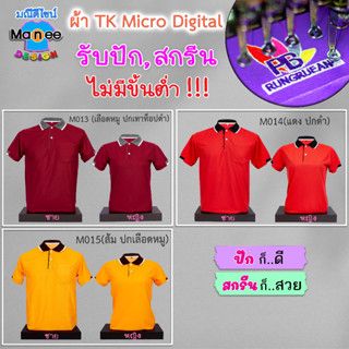 เสื้อโปโล เสื้อคอปก (สีเลือดหมู, แดง, ส้ม)🔴ผ้า TK Micro Digital 🔰ผ้านุ่ม ไม่ย้วย สีไม่ตก