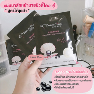 [SET] My Beauty Diary หมดอายุปี25 มาส์กหน้า มาร์คหน้า ช่วยให้ผิวกระจ่างใส ชุ่มชื่น เหมาะสำหรับผู้ที่มีผิวหมองคล้ำ