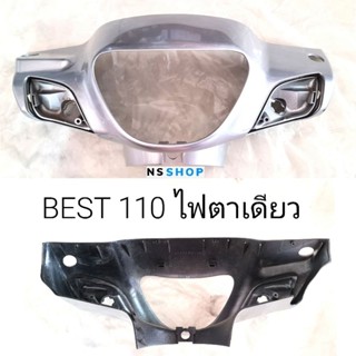 หน้ากากหน้า BEST 110 ไฟตาเดียว แท้ ฝาครอบแฮนด์ เบสท์110