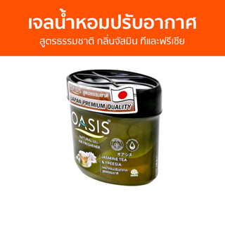 เจลน้ำหอมปรับอากาศ Oasis สูตรธรรมชาติ กลิ่นจัสมิน ทีและฟรีเซีย - น้ําหอมปรับอากาศ เจลปรับอากาศ น้ําหอมปรับอากาศในห้อง