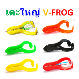 เตะใหญ่V-Frog เตะใหญ่วีฟร็อกเบ็ด 2 ทาง