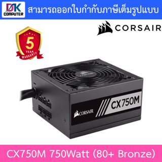 POWER SUPPLY (อุปกรณ์จ่ายไฟ) CORSAIR 750W CX750M 80 PLUS BRONZE - รับประกัน 5 ปี