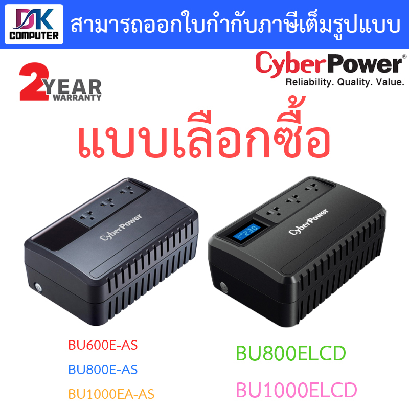 Cyberpower เครื่องสำรองไฟ UPS BU600E-AS / BU800E-AS / BU1000EA-AS / BU800ELCD / BU1000ELCD - แบบเลือ