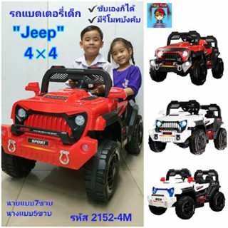 รถแบตเตอรี่ จิ๊ป"Jeep4×4"รถไฟฟ้าเด็กนั่ง รถแบต ขับเองก็ได้ มีรีโมทบังคับ🎮 ขับเคลื่อน 4 ล้อ 💥รถโยก swing