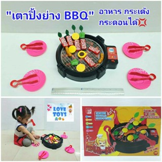 ของเล่น "เตาปิ้ง ย่างบาร์บีคิว"BBQ ของเล่นทำอาหาร ของเล่นทำครัว อาหารบนเตากระเด้งสมจริง❗bb-kvl