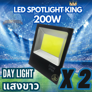 [ ประกัน 1 ปี ] สปอตไลท์ ฟลัดไลท์ LED Spotlight Flood Light 200W รุ่น COB King แสงขาว Day Light (แพ็ค 2 ชิ้น)