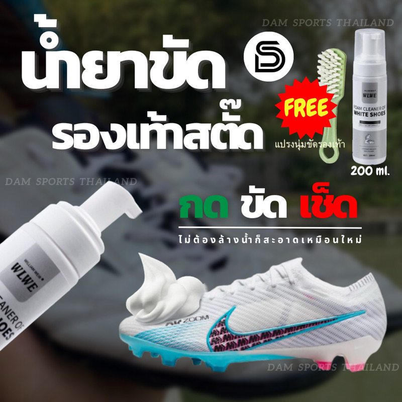 [ໃສ່ລະຫັດ DATH5 ລົດ 5%] ນ້ຳຢາຂັດຮອງເທົ້າສະຕັດ ບໍ່ຕ້ອງໃຊ້ນ້ຳ ໂຟມຂັດຂັດລ້າງຄรາບ ກິ່ນຫອມ 200ml (ແຖມຖູນຸ່ມ)