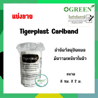 (แบ่งขาย) Tigerplast Cariband Cohesive ผ้ายืดวัสดุปิดแผล ชนิดมีความเหนียวในตัว ขนาด 8 ซม.x2 ม. (ยืดได้ 4 ม.)