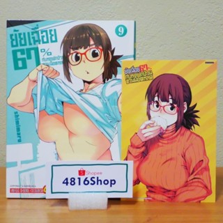 ยัยเฉื่อย 67% กับหอพักป่วนชวนน็อตหลุด เล่ม8-9(ล่าสุด)​ มังงะพร้อมโปสการ์ด​ มือ1​ซีล พร้อมส่ง