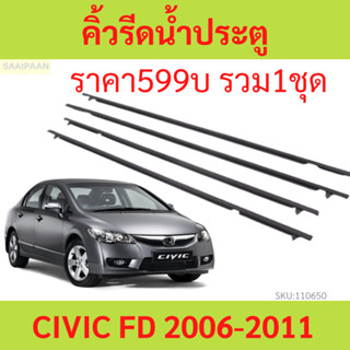 คิ้วรีดน้ำประตู CIVIC FD 2006 2007 2008 2009 2010 2011 ซีวิก คิ้วรีดน้ำ ยางรีดนำ้ขอบกระจก ยางรีดน้ำ ยางรีดน้ำนอก