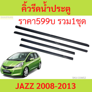 คิ้วรีดน้ำประตู JAZZ 2008 2009 2010 2011 2012 2013 ยางรีดนำ้ขอบกระจก ยางรีดน้ำ ยางรีดน้ำนอก