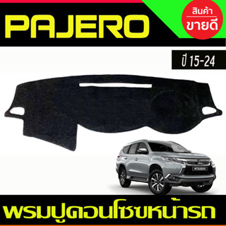 พรมปูคอนโซลหน้ารถ Mitsubishi Pajero Sport ปี 2015,2016,2017,2018,2019,2020,2021 2022 2023 2024