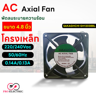 พัดลมระบายความร้อน พัดลม 220Vac ขนาด 4.8 นิ้ว SAKAGUCHI AC Axial Fan GH12038BL