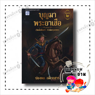 หนังสือ บุญมาพระยาเสือ ผู้เขียน: ปองพล อดิเรกสาร  สำนักพิมพ์: ประพันธ์สาส์น (ชุมชนนิยมอ่าน)