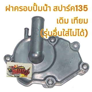 เฉพาะ ฝาครอบชุดปั้มน้ำ สปาร์ค135 เดิม เทียม