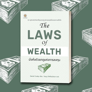 The Laws of Wealth มั่งคั่งด้วยกฎแห่งการลงทุน / Daniel Crosby LRF