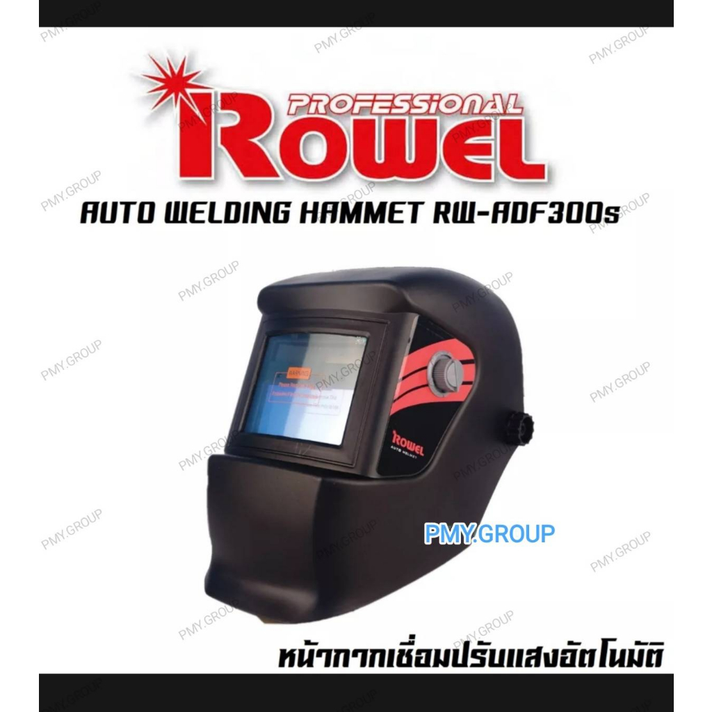 หน้ากาก​เชื่อม​อัตโนมัติ​ รุ่นRW-ADF300S ยี่ห้อ​ROWELหน้ากาก เชื่อม ป้องกันสายตา เชื่อมอัตโนมัติ