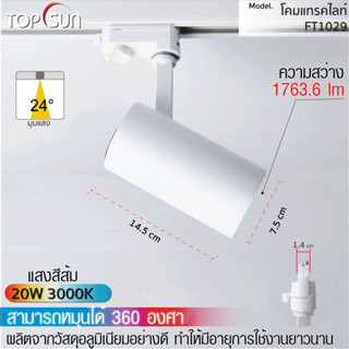 โคมดาวไลท์ LED 20W ติดราง  สี 3000K โคมไฟส่องป้าย ไฟส่องสินค้า ไฟติดราง LED รุ่น FT1029 TOPSUN