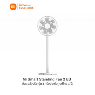 Mi Smart Standing Fan 2 พัดลม ตั้งพื้นอัจฉริยะ (รับประกันศูนย์ไทย 1 ปี)