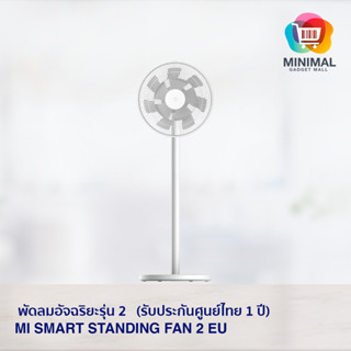 Mi Smart Standing Fan 2 พัดลม ตั้งพื้นอัจฉริยะ รับประกันศูนย์ไทย 1 ปี