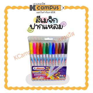 ปากกาสีเมจิก สีเมจิก 12 สี ตราม้า H-110 (ราคา/ซอง)