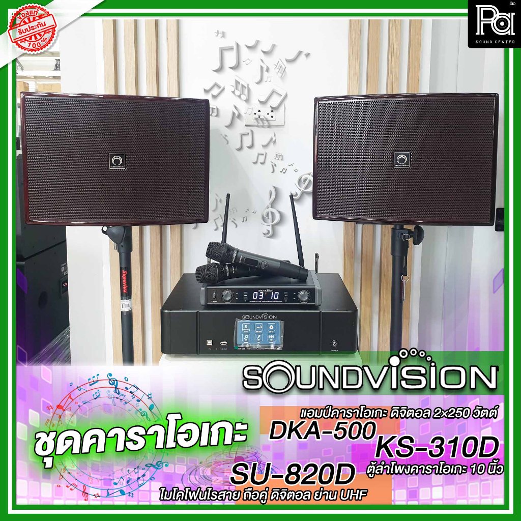 ชุดคาราโอเกะ Soundvision ราคาประหยัด DKA-500,KS-310D-SU-820 ชุดลำโพงห้องคาราโอเกะ คาราโอเกะยกชุด PA 