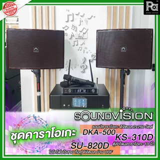 ชุดคาราโอเกะ Soundvision ราคาประหยัด DKA-500,KS-310D-SU-820 ชุดลำโพงห้องคาราโอเกะ คาราโอเกะยกชุด PA SOUND CENTER