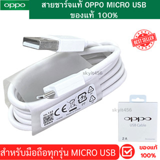 สายชาร์จแท้. MICRO USB OPPO  ชาร์จเต็มแอมป์ ใช้ได้เช่น  F5/F7/A3S/A31/A37/A5S/F1/A7 A37,A71,A83,A57,A77,A3S,A5S,A1K