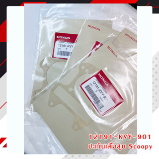 12191-KVY-901 ปะเก็นเสื้อสูบ HONDA Scoopyi ICON อะไหล่แท้ เบิกศูนย์ แท้ศูนย์ HONDA ฮอนด้า สกู๊ปปี้ ไอคอน scoopy i