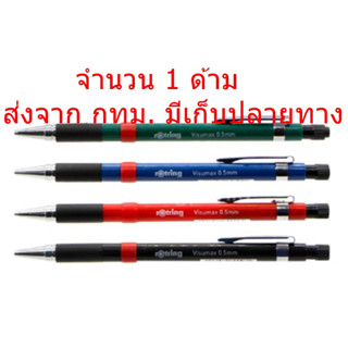 rotring รอตติ้ง ดินสอกด Tikky ขนาด 0.5 มม. คละสี ราคาต่อแท่ง