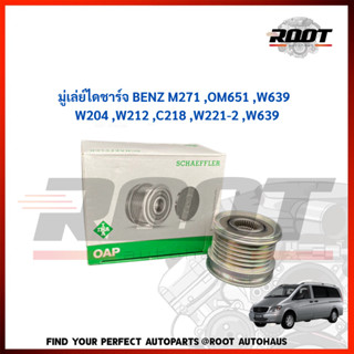 INA มู่เล่ย์ไดชาร์จ BENZ M271 ,OM651 ,W639 , W204 ,W212 ,C218 ,W221-2 ,W639 รหัส 535 0168 10 ของแท้