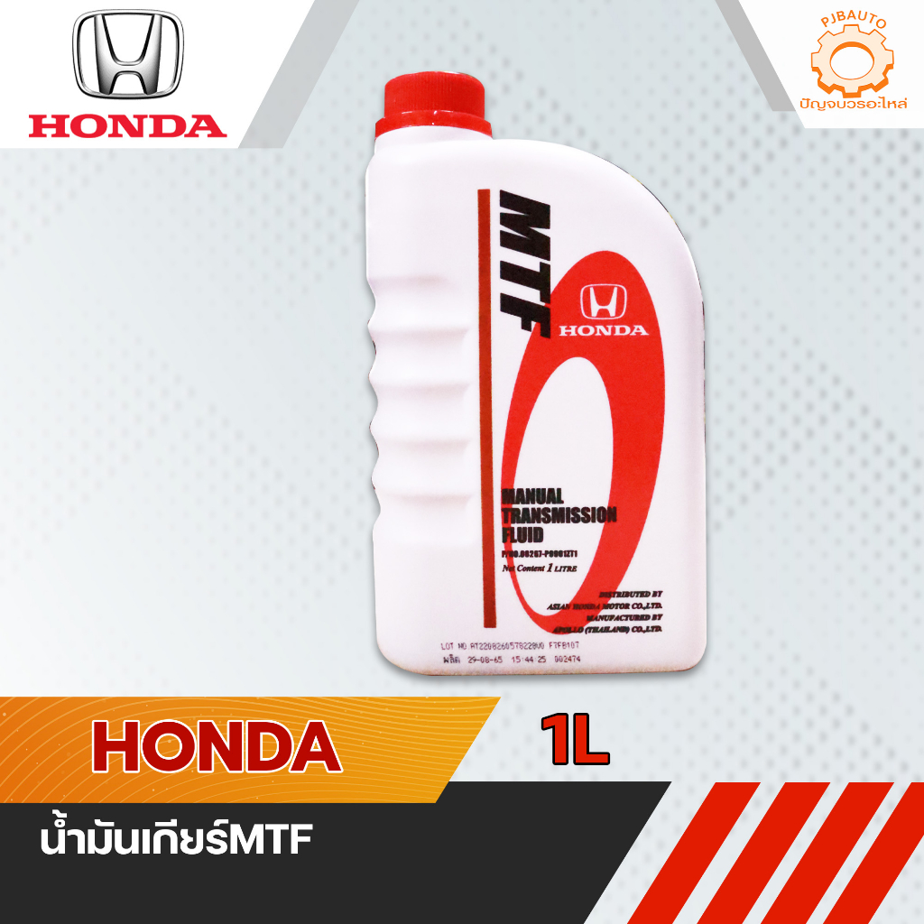 น้ำมันเกียร์ธรรมดา HONDA MTF 1ลิตร สำหรับเกียร์ธรรมดาฮอนด้า