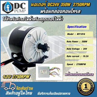 มอเตอร์รถไฟฟ้าโซล่าเซลล์ DC24V 350W 2750RPM พร้อมกล่องคอนโทรลโซล่าเซลล์ สำหรับรถไฟฟ้า,รถสกูดเตอร์ไฟฟ้า