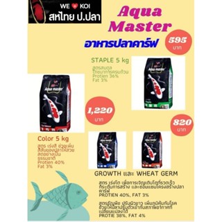 Aqua masterบรรจุ 5kg  ถูกที่สุดที่เคยขาย (ล็อตใหม่)​💥อาหารปลาจากใต้หวัน ใช้ดีน้ำไม่ขุ่น คุณภาพดีราคาประหยัด