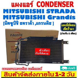 ส่งฟรี! แผงแอร์ Mitsubishi Strada,Grandis คอยล์ร้อน มิตซูบิชิ สตราด้า,แกรนดิส รังผึ้งแอร์ มิตซู แผงรังผึ้ง แผงคอยล์ร้อน