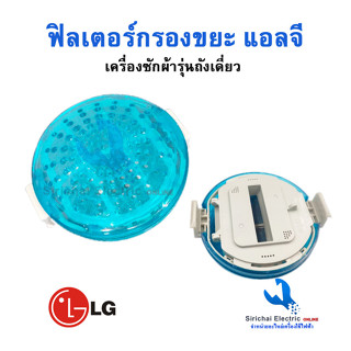 ฟิลเตอร์กรองขยะ เครื่องซักผ้าแอลจี สำหรับเครื่อง LG ฝาบน ตะหลับกรองฝุ่นเครื่องซักผ้า ******** ( A1/9 )