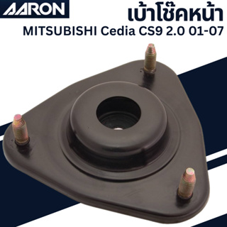 เบ้าโช๊คหน้า MITSUBISHI Cedia CS9 2.0 01-07 เบอร์สินค้าMR554860 SM.MI.4860  ยี่ห้อ AARON ราคาต่อชิ้น