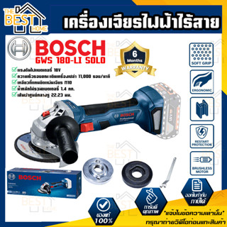 BOSCH เครื่องเจียรไฟฟ้าไร้สาย รุ่น GWS 180-LI SOLO เฉพาะตัวเครื่อง เจียร์ไร้สาย