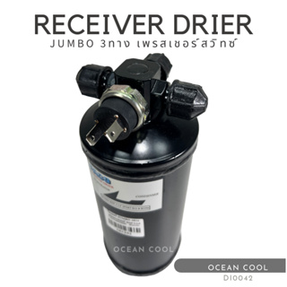 ไดเออร์ เตเปอร์ 3 ทาง 3/8 จัมโบ้ มีเพรสเชอร์สวิทช์ DI0042 RECEIVER DRIER JUMBO TAPER (FLARE) 3 WITH PRESSURE SWITCH PLUG