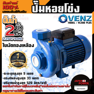 VENZ ปั๊มหอยโข่ง รุ่น VC200 PLUS 2นิ้ว 2แรง 220V/ 380V ปั๊มน้ำ ปั๊มน้ำหอยโข่ง ปั้มน้ำ ปั้มหอยโขง ปั๊มน้ำไฟฟ้า