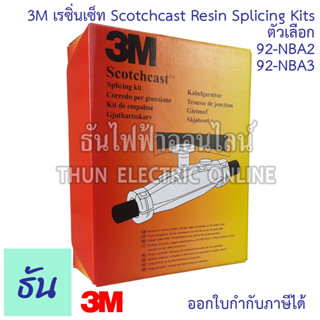 3M  เรซิ่นเซ็ท Scotchcast Resin Splicing Kits ตัวเลือก  92-NBA2, 92-NBA3  เรซิ่นต่อสายไฟกันน้ำ เรซิ่น ตัวต่อสายไฟ ขั้วต่อไฟฟ้า เรซิ่นต่อสายไฟใต้น้ำ ธันไฟฟ้า