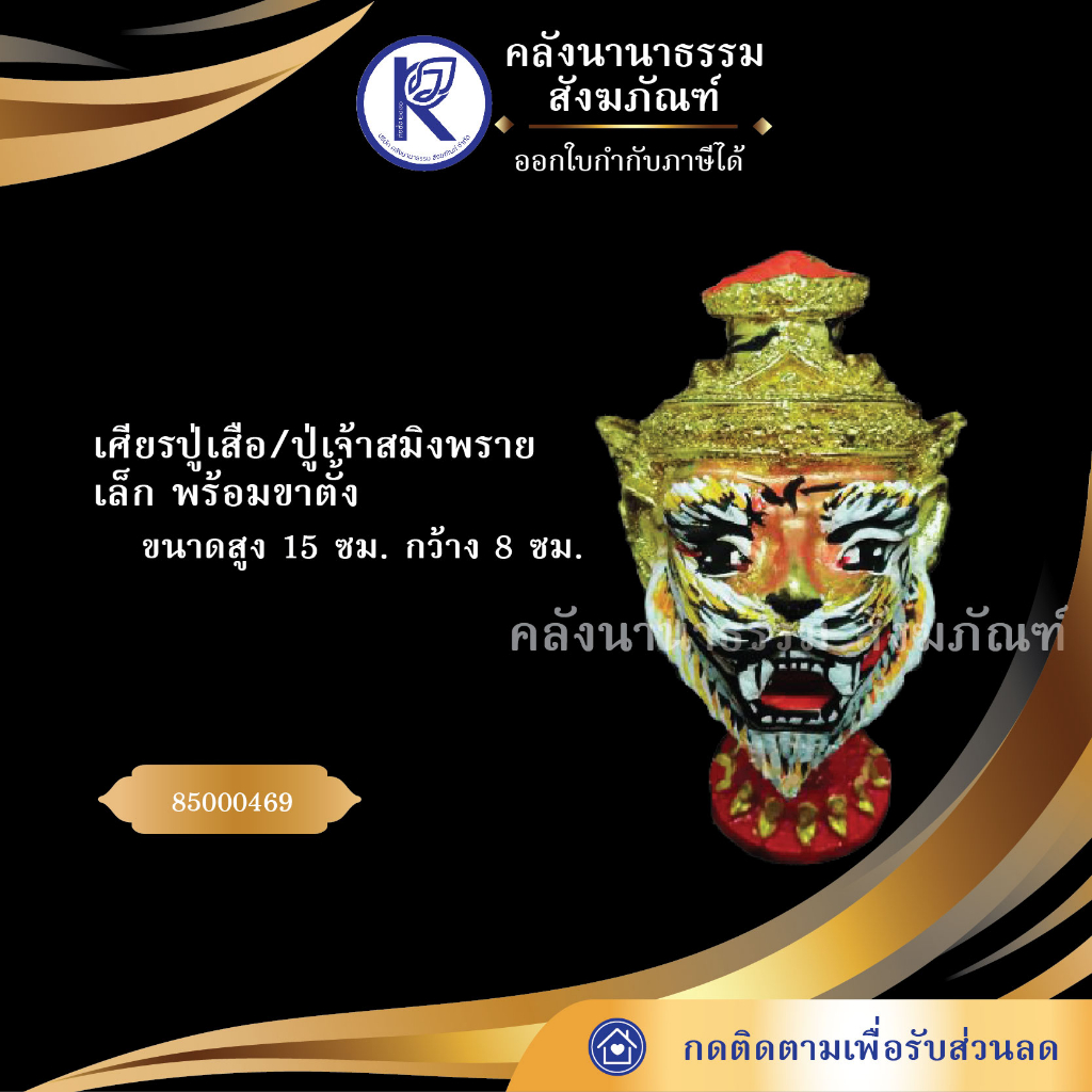 (สอบถามสีทักแชท) ✨ เศียรปู่เสือ ปู่เจ้าสมิงพราย เล็ก (เศียรปู่/เศียรครู/เศียรเทพ/หัวโขน) | คลังนานาธรรม สังฆภัณฑ์
