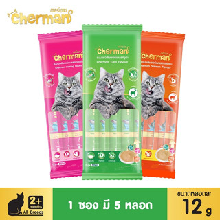 (3 รสชาติ) Cherman เชอร์แมน ขนมแมวเลีย 12 กรัม * 5 ซอง