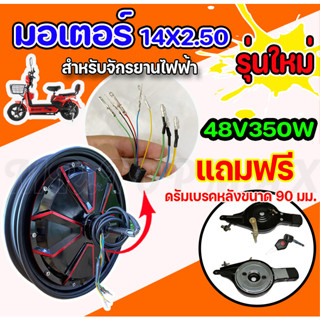 ใหม่ มอเตอร์จักรยานไฟฟ้า 48V350W / 14x2.5 นิ้ว KNJKF-200