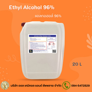 แอลกอฮอล์ 96% แอลกอฮอล์ล้างมือ / Alcohol solution 96%  20ลิตร